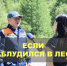 Если заблудился в лесу - МЧС Республики Тыва
