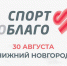 Благотворительный забег «Спорт во благо» пройдет в Нижнем Новгороде 30 августа - Газета День города. Нижний Новгород