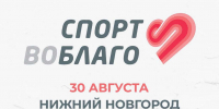 Благотворительный забег «Спорт во благо» пройдет в Нижнем Новгороде 30 августа - Газета День города. Нижний Новгород