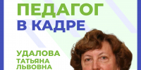 Педагог в кадре: Татьяна Удалова, заслуженный учитель Российской Федерации - Министерство образования