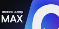 Два аккаунта в MAКС: как разделить работу и личное общение на одном телефоне - ЗАГС