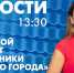 Новости Петербурга к 13:30 - tvspb.ru - ТК Санкт-Петербург