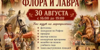 В Челябинске пройдет первый семейный фестиваль святых Флора и Лавра - КП Челябинск