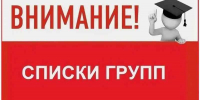 СПИСКИ ГРУПП 1 КУРСА - Медицинский колледж