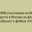 Форум «Диалог о фейках 4.0» в Москве соберёт свыше 2 000 участников из 80 стран - Народное слово