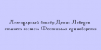 Денис Лебедев, прославленный боксёр, приедет на Фестиваль единоборств в качестве почётного гостя - Народное слово