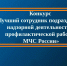 В рамках Всероссийского фестиваля «Созвездие мужества», на территории Ямало-Ненецкого автономного округа проходит первый этап Конкурса профессионального мастерства на звание «Лучший сотрудник подразделений надзорной деятельности и профилактической работы МЧС России». - МЧС