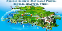 Эколого-биологический Центр при поддержке министерства образования и науки Краснодарского края проводит Краевой конкурс «Моя малая Родина: природа, культура, этнос» - Министерство образования и науки