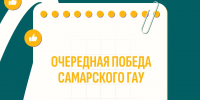 Очередная победа Самарского ГАУ - Самарский ГАУ