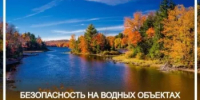 Безопасность на водных объектах в осенний период - Мишкинский район