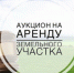 Аукцион - Администрация г. Черногорск