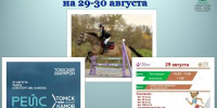 АНОНС ГОРОДСКИХ СПОРТИВНЫХ МЕРОПРИЯТИЙ НА 29 и 30 АВГУСТА 2026 ГОДА - Управление физкультуры и спорта