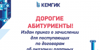 Завершена приемная кампания в КемГИК - КемГИК