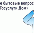 ГЖИ Ставрополья: оперативно сообщить о проблеме в МКД жильцы могут через «Госуслуги Дом» - Sk-News.Ru