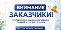 Внимание заказчики!  При применении национального режима проверяйте реестровую запись - Комитет по конкурентной политике