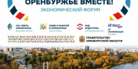 «Развиваем Оренбуржье вместе»: гости экономического форума познакомятся с достопримечательностями региона - Министерство промышленности и энергетики