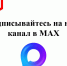 Подписывайтесь на наш канал в MAX - Мокшанский район