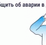 Авария в доме: как связаться с диспетчерской? - Дюртюлинский район