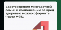 Удостоверение многодетной семьи и компенсацию за вред здоровью можно оформить через МФЦ - Министерство труда и социальной защиты