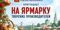 28.08.2026 | Фермеры Тверской области представят свою продукцию на продовольственной ярмарке - Главное управление по архивному делу