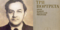 Великий историк Франции начинал свой путь в Иванове - Сетевое издание Ивановские новости