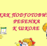 Как правильно подготовить ребенка к школе - Белинский район