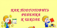 Как правильно подготовить ребенка к школе - Белинский район