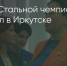 Поделитья во ВКонтакте - Братская Студия Телевидения