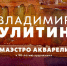 Открытие юбилейной выставки Владимира Ефимовича Улитина «Маэстро акварели» (к 90-летию художника) - Город Владимир