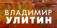 Открытие юбилейной выставки Владимира Ефимовича Улитина «Маэстро акварели» (к 90-летию художника) - Город Владимир
