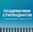 Объявлены результаты конкурса на стипендии Президента и Правительства РФ - ВолгГТУ