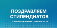 Объявлены результаты конкурса на стипендии Президента и Правительства РФ - ВолгГТУ