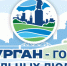 День города – 2026. Афиша праздника - Администрация г. Курган