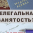 Пять фактов о нелегальной занятости, о которых многие не задумываются. - Подосиновский район