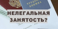 Пять фактов о нелегальной занятости, о которых многие не задумываются. - Подосиновский район