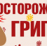 Профилактика гриппа, острых респираторных вирусных инфекций (ОРВИ) и новой коронавирусной инфекции (COVID-19) в эпидемическом сезоне 2026-2027 годов - УФСИН России
