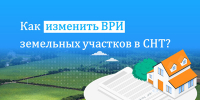 Из СНТ в ИЖС - Уссурийская газета Коммунар
