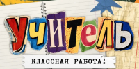 Свердловские школьники расскажут о своих любимых учителях в новом проекте «Учитель — классная работа!» - Информационный портал Свердловской области