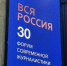 «Восход» на 30-м юбилейном Форуме современной журналистики «Вся Россия — 2026» - Газета Восход