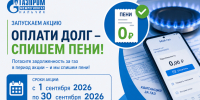 «Газпром межрегионгаз Нальчик» запускает акцию «Оплати долг – спишем пени» - Городской округ Баксан