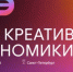 «Дни креативной экономики» пройдут в Санкт-Петербурге - Министерство промышленности