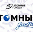 «Атомный диктант» - Администрация г.о. Жигулевск