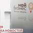 Новости центра "Мой бизнес" - Калининский район