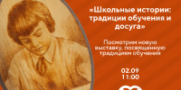 В Этнографическом музее расскажут «Школьные истории»1 - Культура Петербурга
