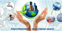 Зачем нужно экономить энергию - Городищенский район