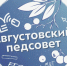 Августовское педагогическое совещание. - Администрация Таловского района