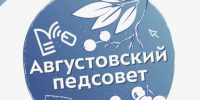 Августовское педагогическое совещание. - Администрация Таловского района