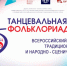 Всероссийский фестиваль традиционного танца «Танцевальная фольклориада» - Центр народной культуры
