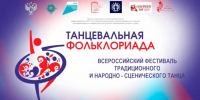 Всероссийский фестиваль традиционного танца «Танцевальная фольклориада» - Центр народной культуры