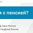 Ставропольские экономисты рассказали о накоплении баллов и выплате пенсий - ИА Победа 26